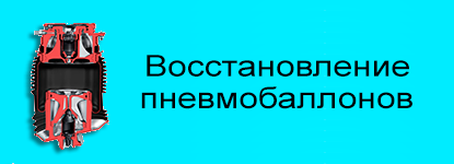 Восстановление пневмобаллонов